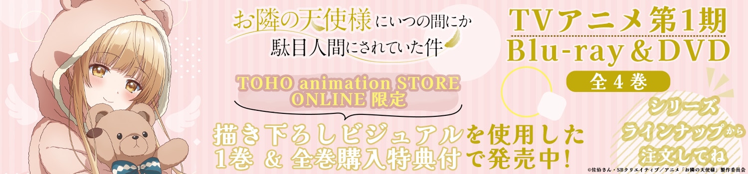 「お隣の天使様にいつの間にか駄目人間にされていた件２」Blu-ray・DVD