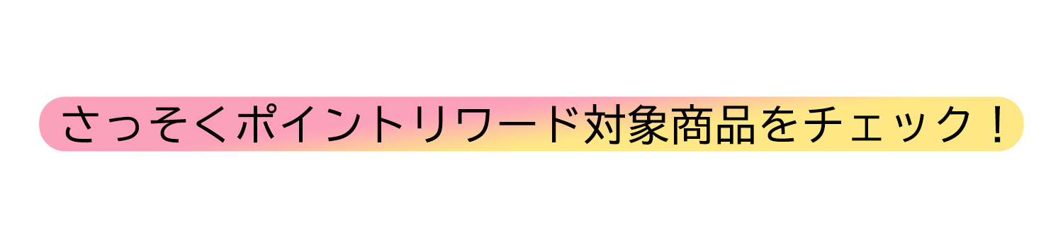 ＜ ポイントリワード利用方法について ＞