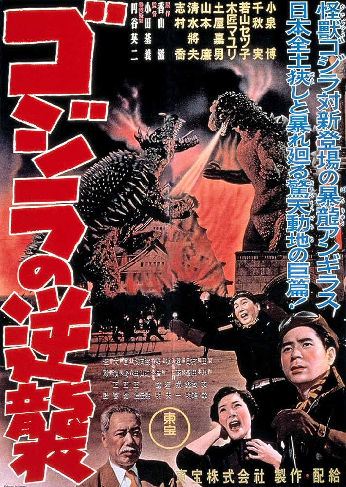 ゴジラの逆襲