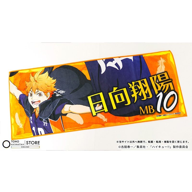 公式オンラインストアハイキュー!! フェイスタオル 日向翔陽 横断幕