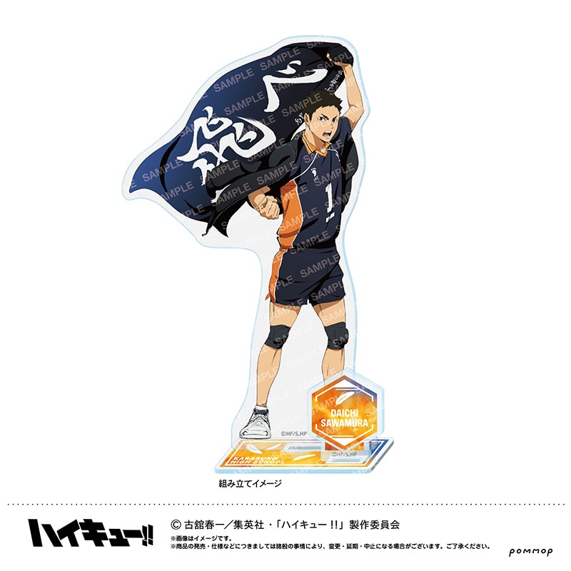 公式オンラインストアハイキュー!! アクリルスタンド 澤村大地 横断幕