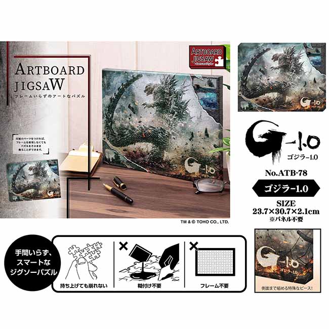 アートボードジグソー ATB-78 ゴジラ-1.0: トイ・フィギュア