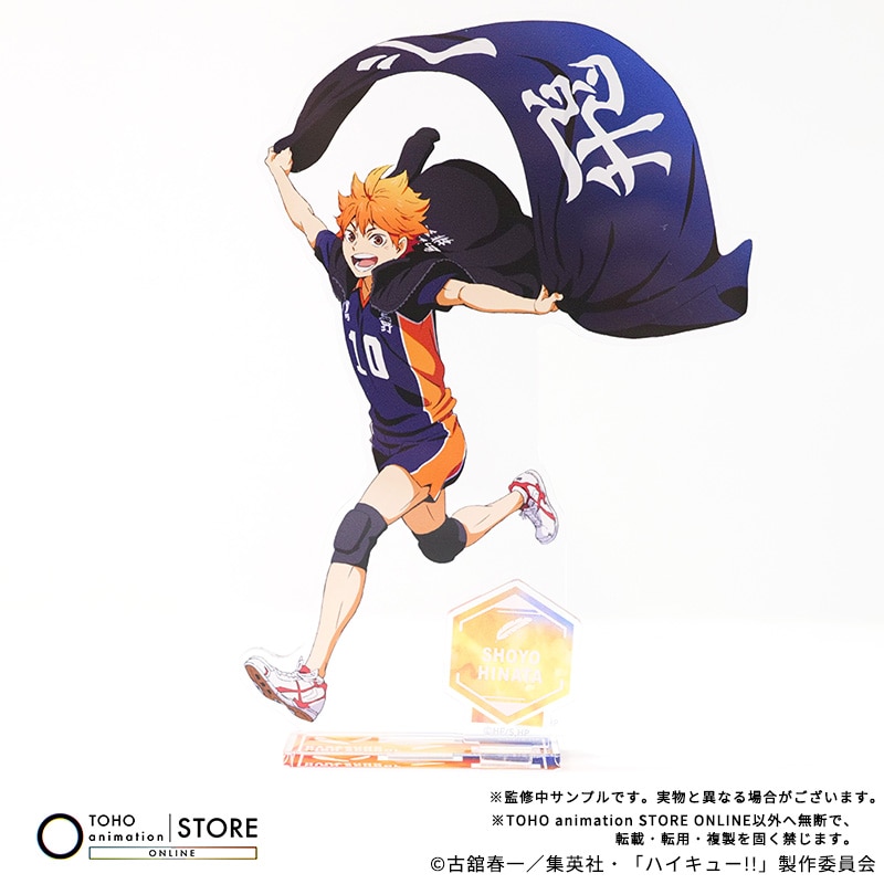 ハイキュー！！　BD　TOHOストア購入特典　アクリルスタンド 公式オンラインストアハイキュー!! アクリルスタンド 日向翔陽 横断幕
