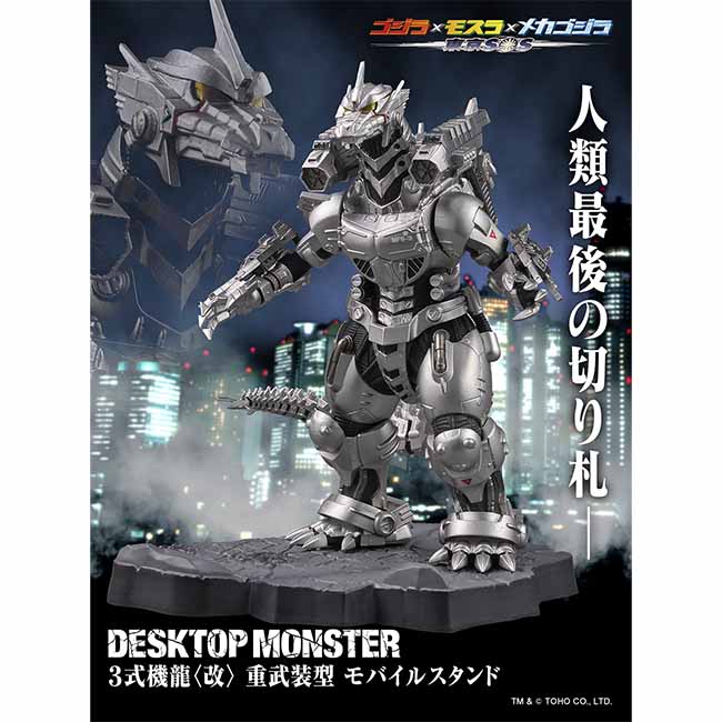 公式オンラインストア【引換券】DESKTOP MONSTER 3式機龍〈改〉重武装