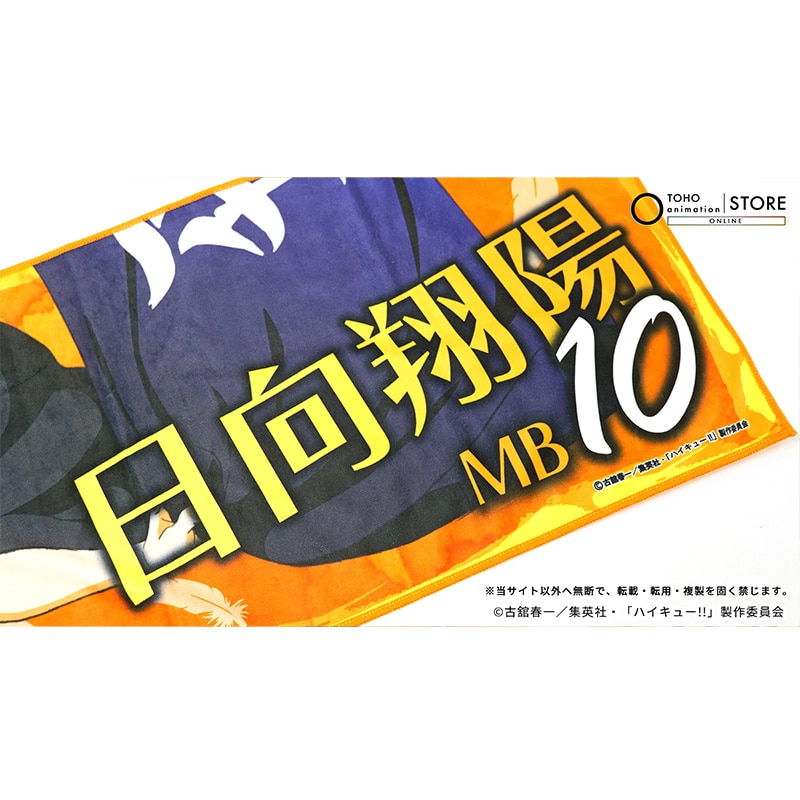 公式オンラインストアハイキュー!! フェイスタオル 日向翔陽 横断幕