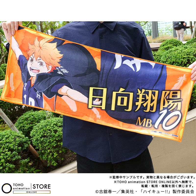 公式オンラインストアハイキュー!! フェイスタオル 日向翔陽 横断幕