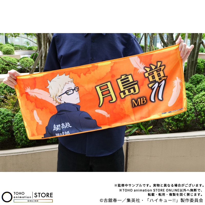 公式オンラインストアハイキュー!! フェイスタオル 月島 蛍 横断幕
