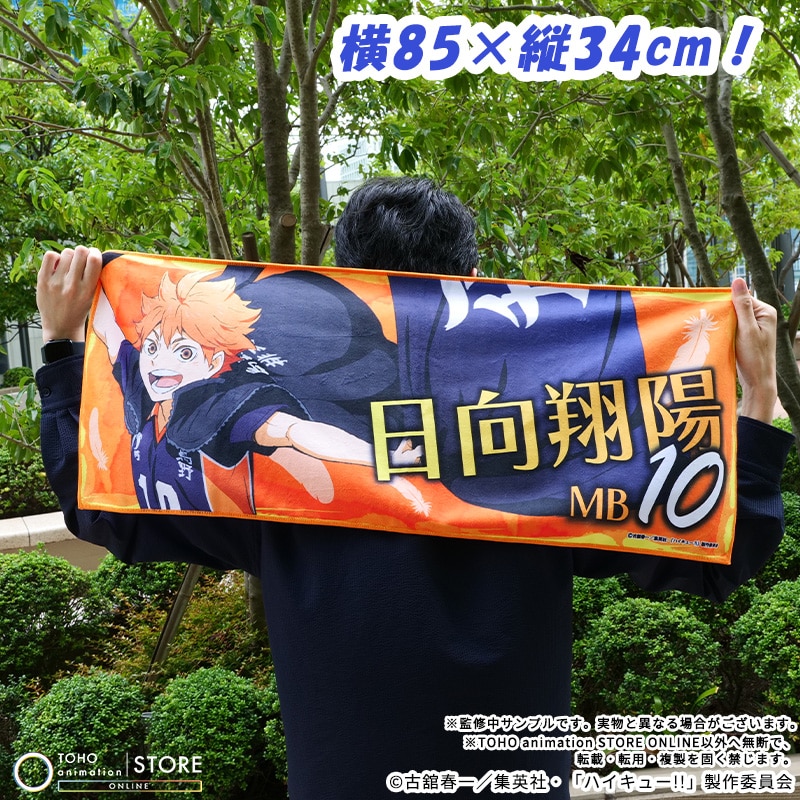 公式オンラインストアハイキュー!! フェイスタオル 日向翔陽 横断幕