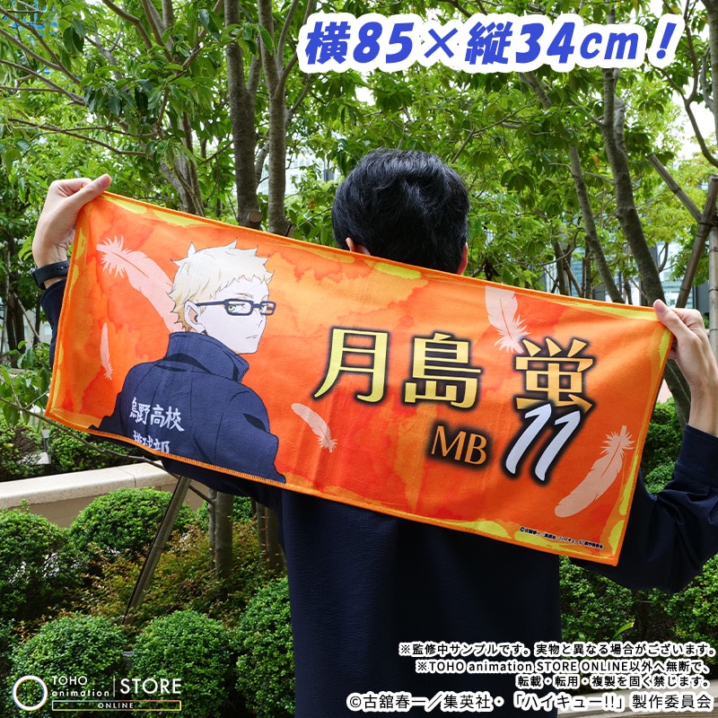 公式オンラインストアハイキュー!! フェイスタオル 月島 蛍 横断幕