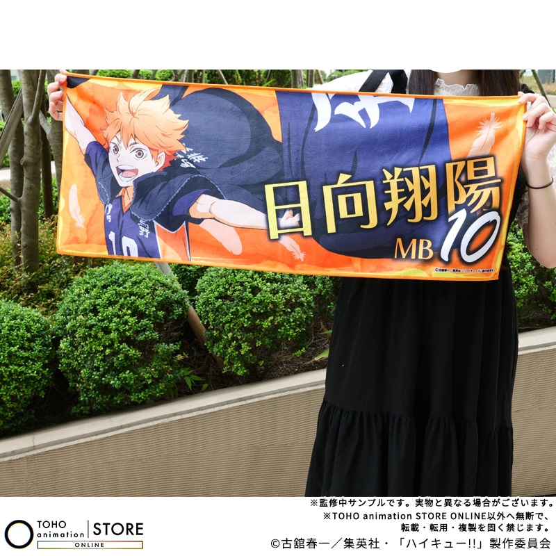 公式オンラインストアハイキュー!! フェイスタオル 日向翔陽 横断幕