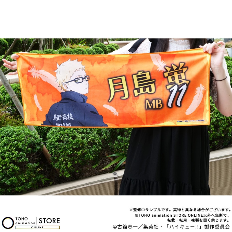 公式オンラインストアハイキュー!! フェイスタオル 月島 蛍 横断幕