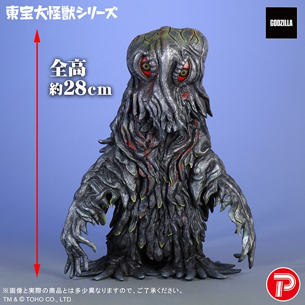 東宝大怪獣シリーズ ヘドラ 55th Anniversary Ver.: トイ・フィギュア
