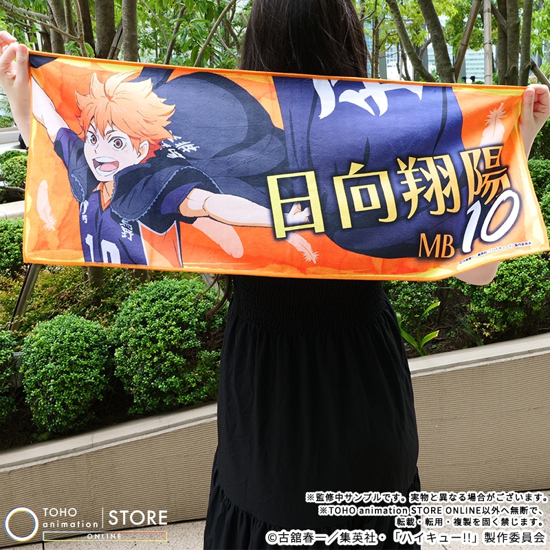 公式オンラインストアハイキュー!! フェイスタオル 日向翔陽 横断幕