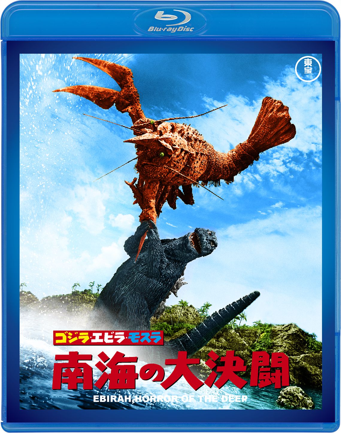 ゴジラ・エビラ・モスラ　南海の大決闘
