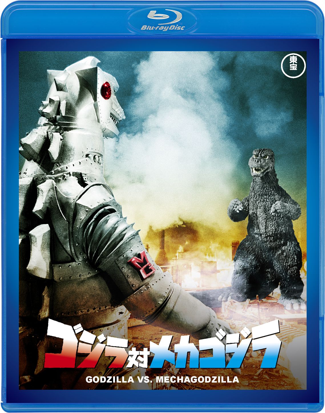ゴジラ対メカゴジラ