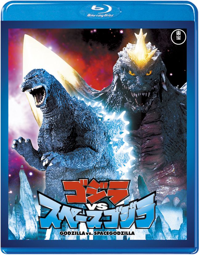 ゴジラＶＳスペースゴジラ