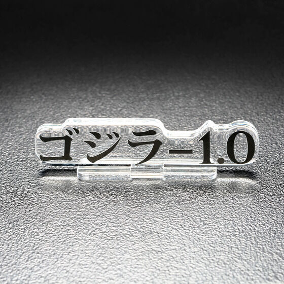 ゴジラ-1.0　クリア