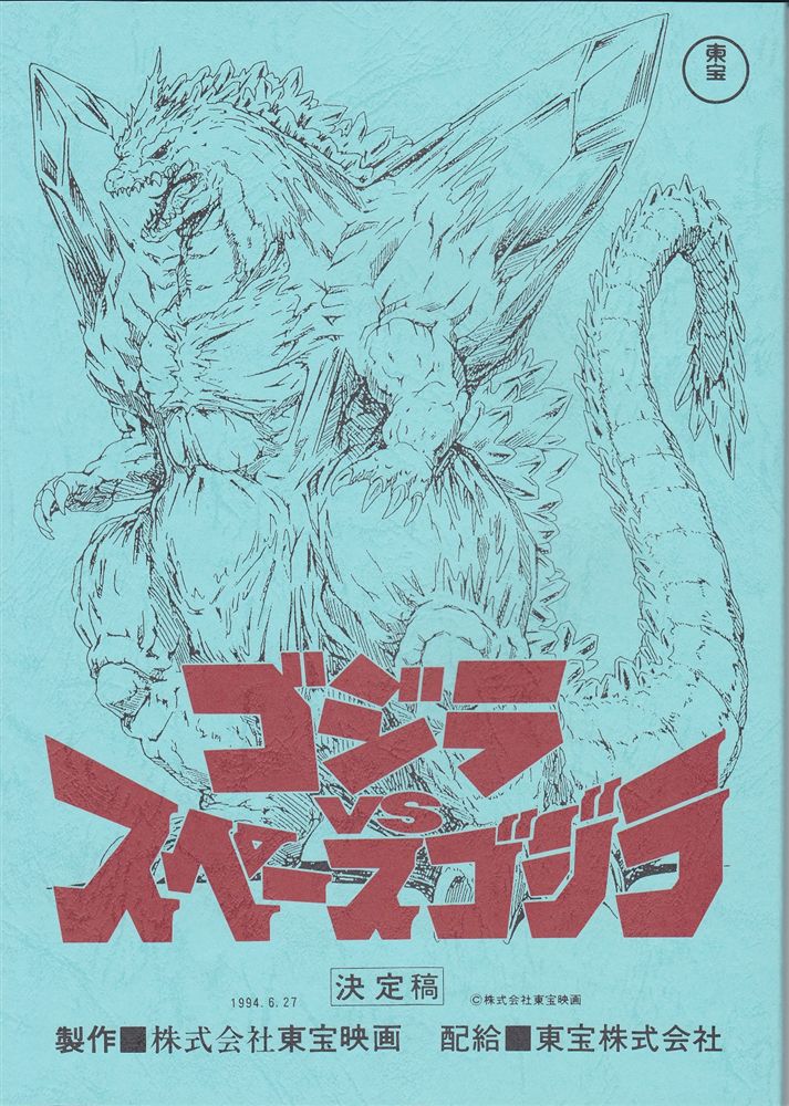 ゴジラVSスペースゴジラ