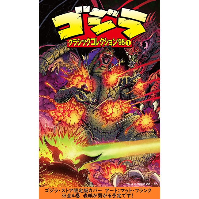 ゴジラ・ストア限定版