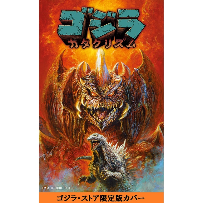ゴジラ・ストア限定版