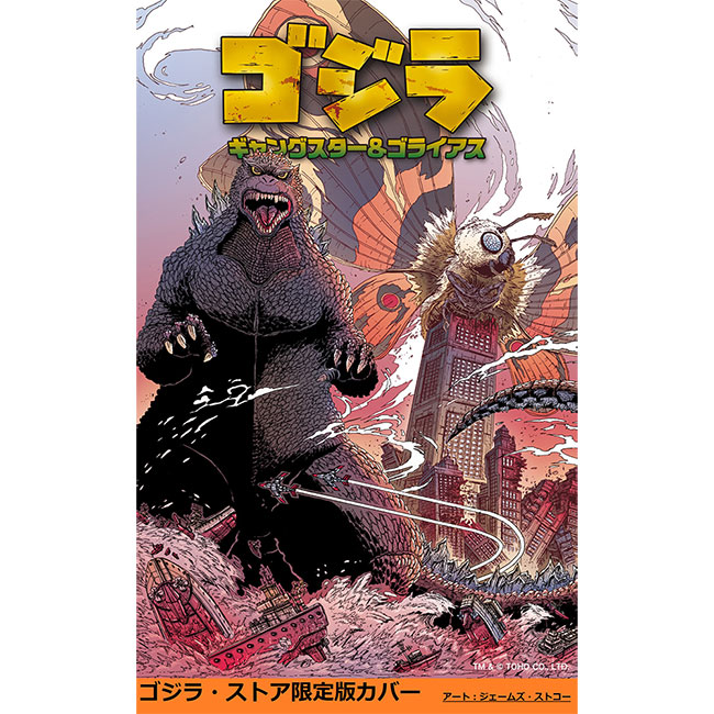 ゴジラ・ストア限定版