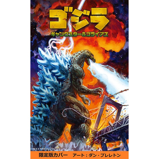 公式オンラインストアゴジラ：ギャングスター＆ゴライアス 限定カバー