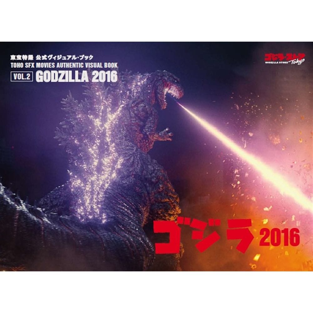 vol.2　ゴジラ2016