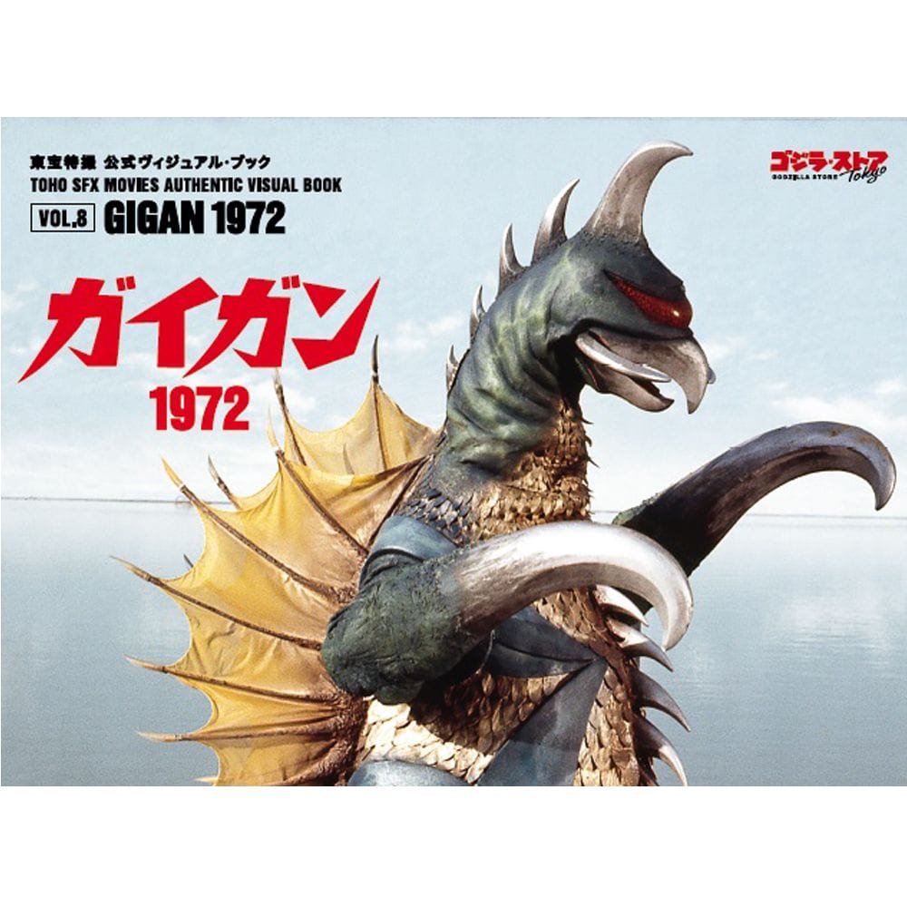 vol.8　ガイガン