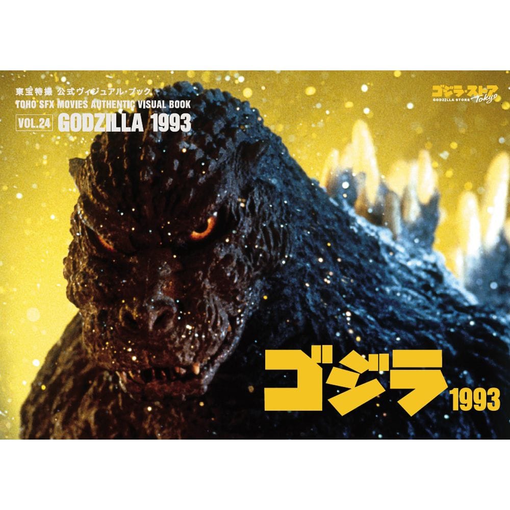 vol.24　ゴジラ1993