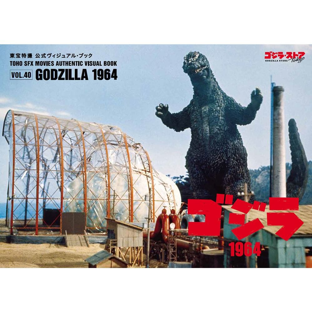 Vol.40 ゴジラ1964
