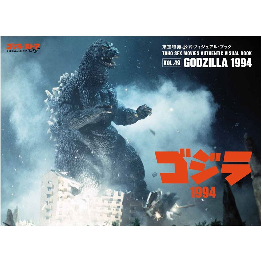 vol.49　ゴジラ1994