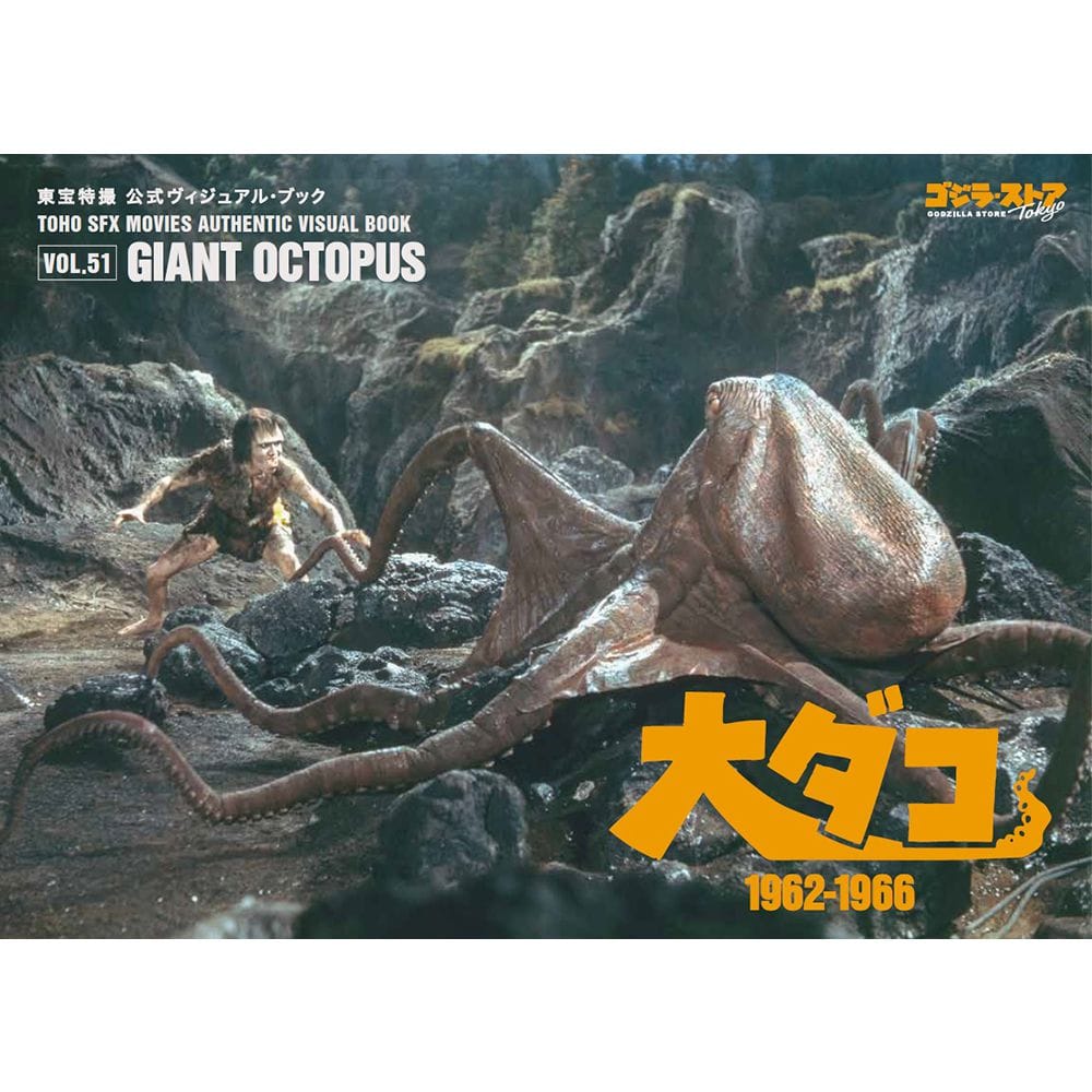 vol.51　大ダコ1962-1966