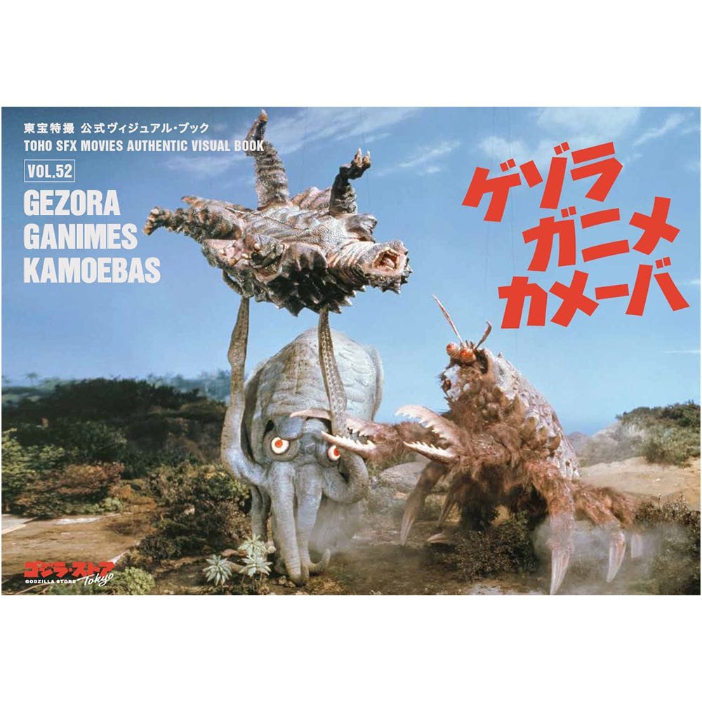 vol.52　 ゲゾラ・ガニメ・カメーバ