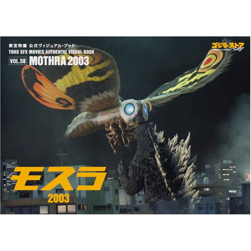 vol.58　モスラ2003