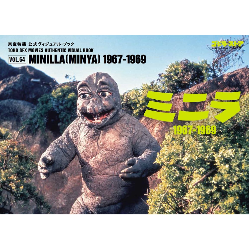 Vol.64　ミニラ1967-1969