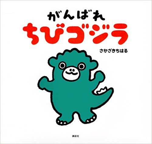 がんばれ ちびゴジラ