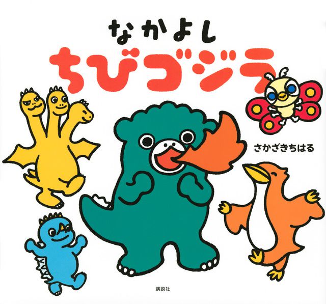 なかよし ちびゴジラ