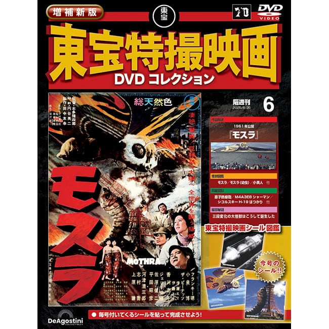 増補新版 東宝特撮映画DVDコレクション＜第6号＞(第6号): 書籍