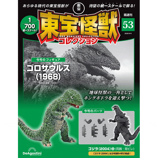 東宝怪獣コレクション＜第53号＞(第53号): 書籍