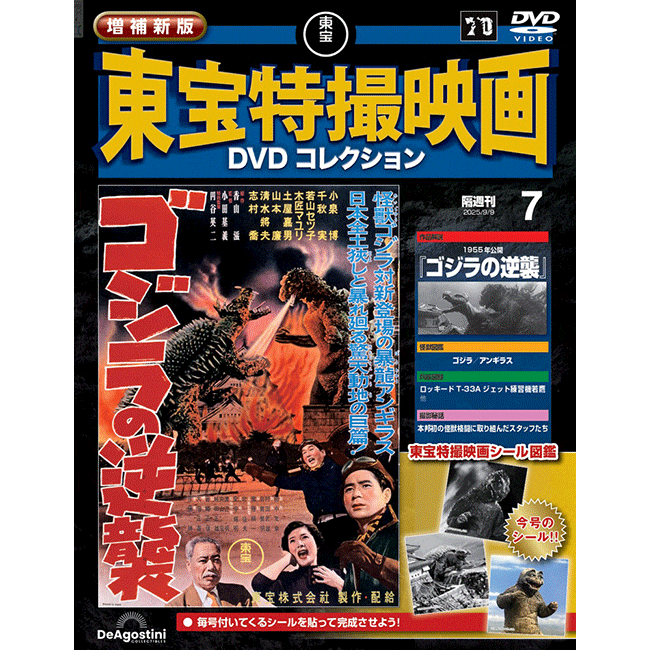 増補新版 東宝特撮映画DVDコレクション＜第6号＞(第6号): 書籍