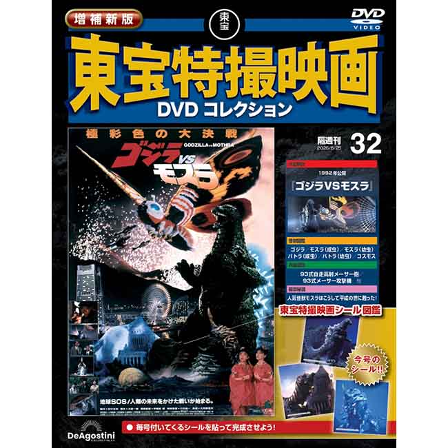 公式オンラインストア増補新版 東宝特撮映画DVDコレクション＜創刊号