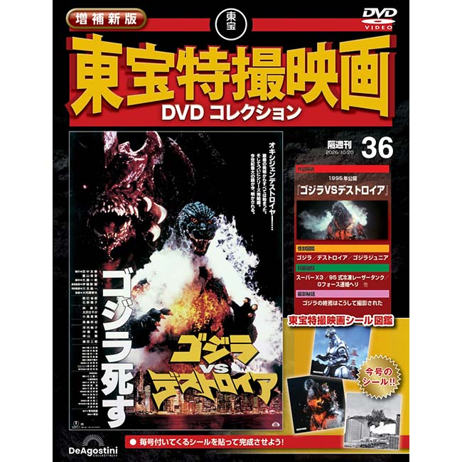 公式オンラインストア増補新版 東宝特撮映画DVDコレクション＜創刊号