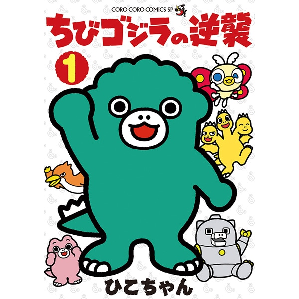公式オンラインストアちびゴジラの逆襲 1(ちびゴジラの逆襲 1): 書籍