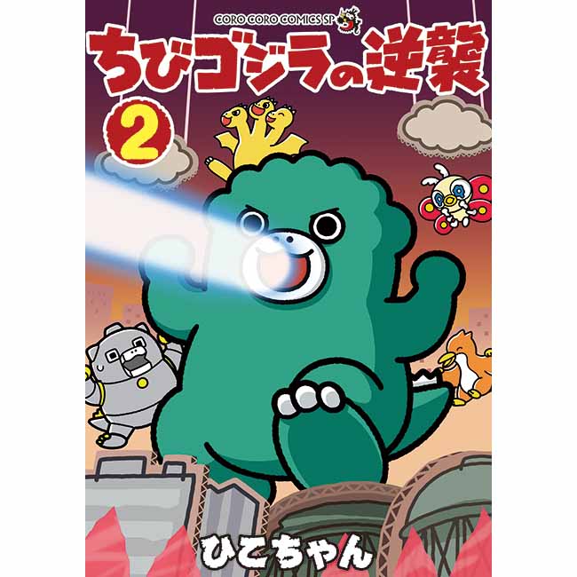 公式オンラインストアちびゴジラの逆襲 1(ちびゴジラの逆襲 1): 書籍