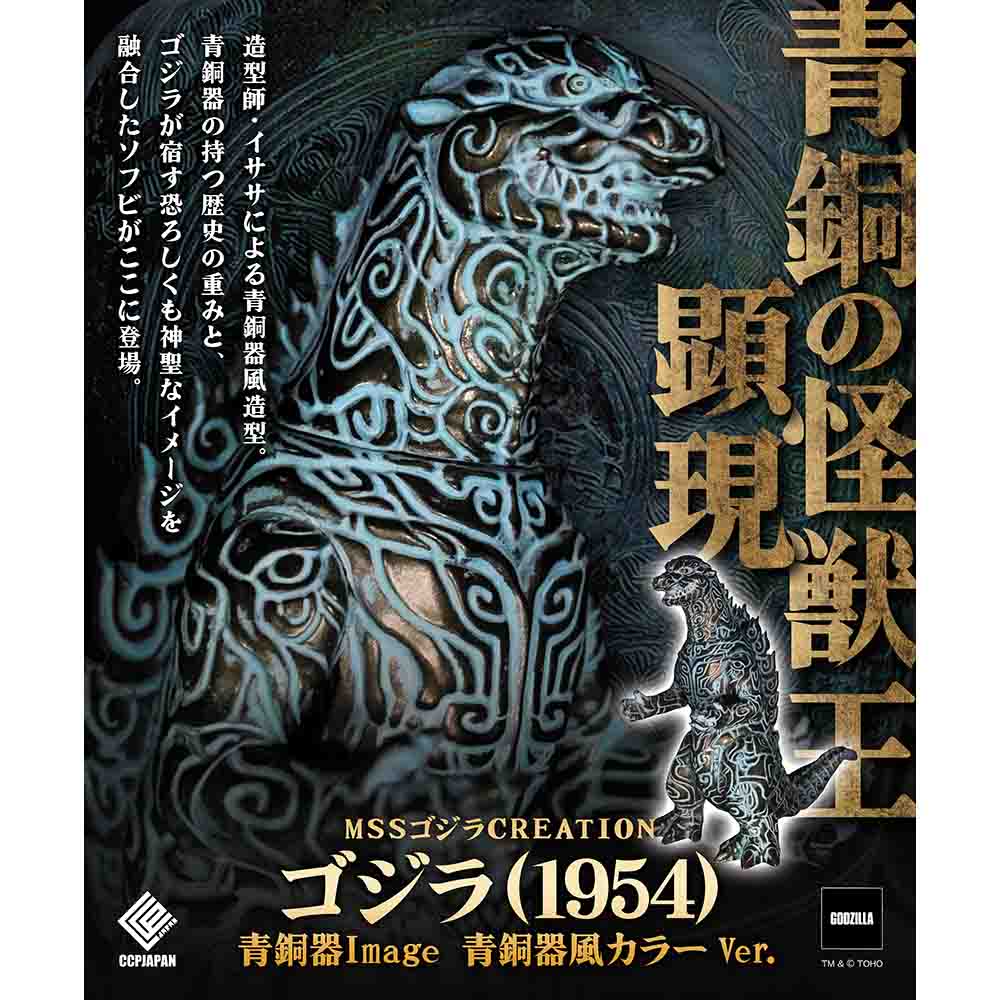 公式オンラインストアMSS ゴジラCREATION ゴジラ（1954）青銅器Image