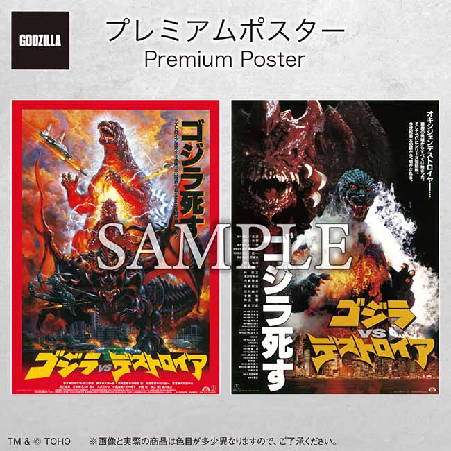 『ゴジラVSデストロイア』