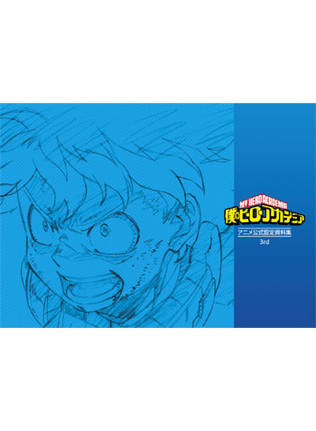 公式オンラインストアアニメ『僕のヒーローアカデミア』 公式設定資料