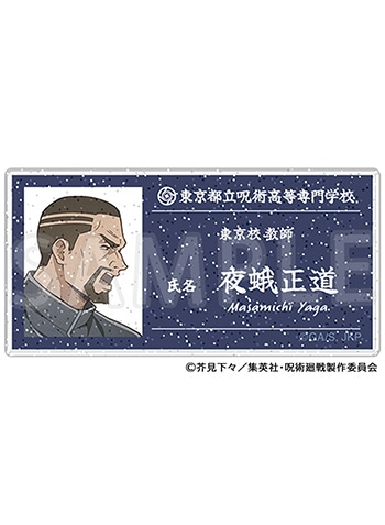 懐玉・玉折 夜蛾正道