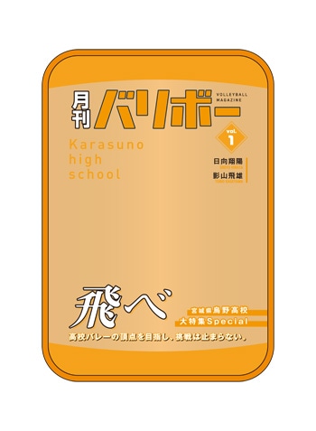 （烏野高校）