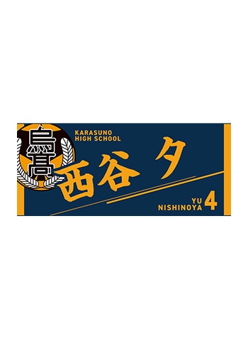 西谷 夕